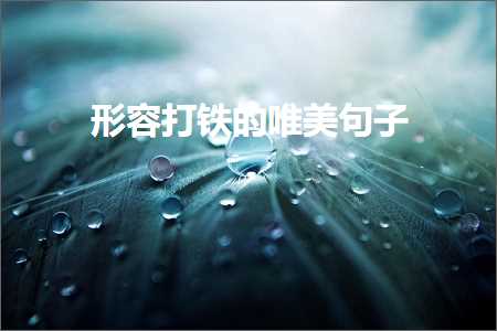 褰㈠鎵撻搧鐨勫敮缇庡彞瀛愶紙鏂囨352鏉★級