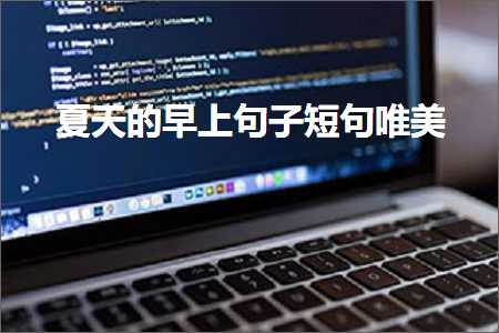 褰㈠澹跺彛鐎戝竷鐎戝竷鐨勫敮缇庡彞瀛愶紙鏂囨52鏉★級