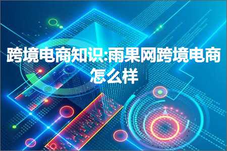 璺ㄥ鐢靛晢鐭ヨ瘑:闆ㄦ灉缃戣法澧冪數鍟嗘€庝箞鏍? width=