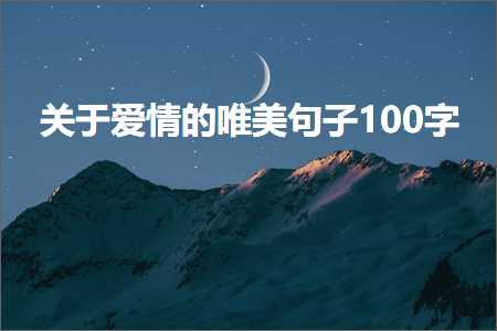 关于爱情的唯美句子100字（文案419条）